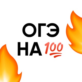 Логотип @otveti100ru - СОТОЧКА | Ответы на ОГЭ 💯