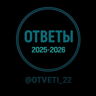 Логотип @otveti_26 - ОТВЕТЫ 2026