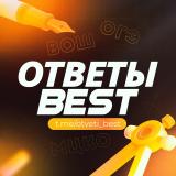 Логотип @otveti_best - ОТВЕТЫ ЕГКР ВОШ МЦКО | BEST ОТВЕТЫ