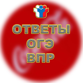 Логотип @otveti_cola - Ответы ВПР|ОГЭ