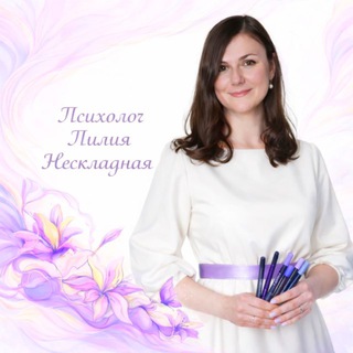 Логотип @otveti_dushi_liliya - ЛИЛИЯ НЕСКЛАДНАЯ |ПСИХОЛОГ