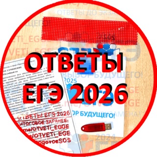 Логотип @otveti_ege2025 - 🛑 РЕАЛЬНЫЕ ОТВЕТЫ ЕГЭ 2026 🛑