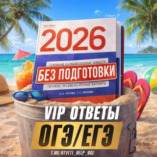 Логотип @otveti_help_oge - ОТВЕТЫ ВПР ОГЭ | VIP 2026