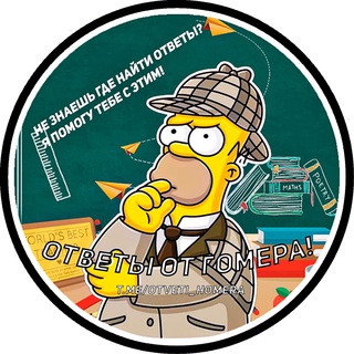 Логотип @otveti_homera - ОТВЕТЫ ВПР ОГЭ ЕГЭ | HOMER 2022