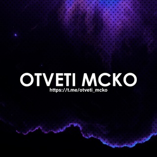 Логотип @otveti_mcko - ОТВЕТЫ НА МЦКО ЕКР