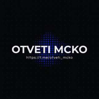 Логотип @otveti_mcko21 - ОТВЕТЫ МЦКО 2024
