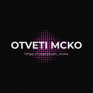 Логотип @otveti_mcko_vip - Вступление в VIP