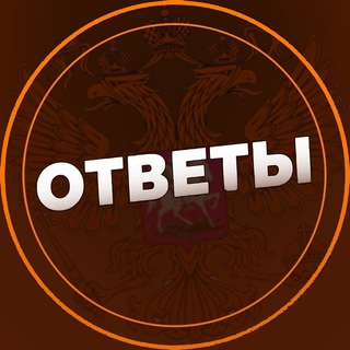 Логотип @otveti_me - ОТВЕТЫ 2026