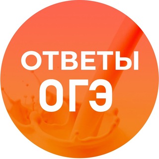 Логотип @otveti_oge_2025 - ОТВЕТЫ ОГЭ/ЕГЭ/ВОШ 24г