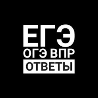 Логотип @otveti_oge_ege_tyt - Ответы ОГЭ ЕГЭ