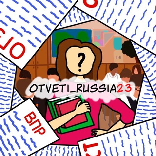Логотип @otveti_russia23 - Ответы ОГЭ | ВПР | Олимпиады 2023