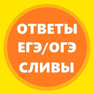 Логотип @otveti_tyt_2021 - ПРОДАЖНЫЙ ОГЭ/ЕГЭ