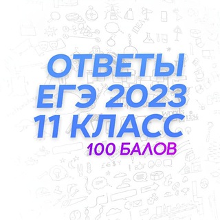 Логотип @otveti_vosh100 - ОТВЕТЫ ЕГЭ 2023 / ВОШ