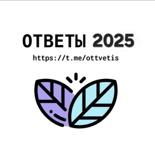 Логотип @otveti_vvosh - ОТВЕТЫ НА МЦКО 7,8 КЛАСС