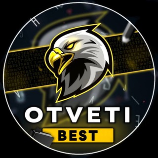 Логотип @otvetibestfast - 🇷🇺OtvetiBest | ОТВЕТЫ ОГЭ, ВПР🇷🇺