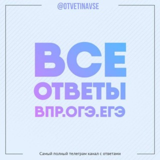 Логотип @otvetiki_rus - OtvetiNaVse