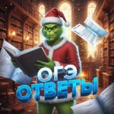 Логотип @otvetiksoge_ege - Ответы ОГЭ/ЕГЭ/УС/ИС 2026