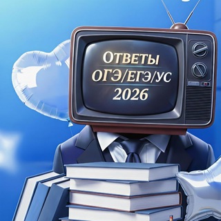 Логотип @otvetiksru - Ответы ОГЭ/ЕГЭ 2026