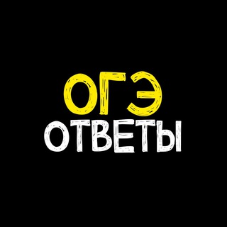 Логотип @otvetis_oge - ОГЭ ОТВЕТЫ 68 РЕГИОН
