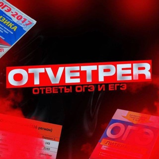 Логотип @otvetper2025 - ОТВЕТЫ 2026