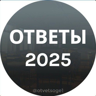 Логотип @otvetsoge1 - ОТВЕТЫ ОГЭ УСТНЫЙ РУССКИЙ 2026