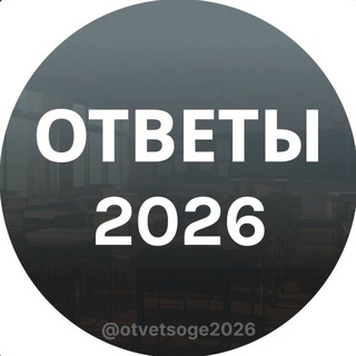 Логотип @otvetsoge2026 - ОТВЕТЫ НА ОГЭ УСТНЫЙ РУССКИЙ 2026