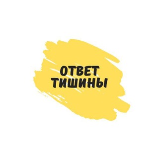 Логотип @otvettishiny - Ответ Тишины предсказания о будущем России и мира