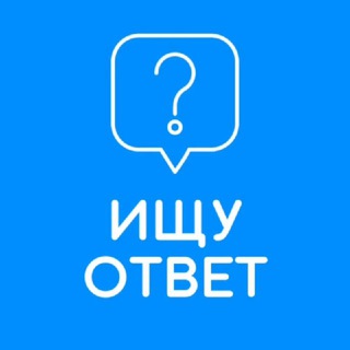 Логотип @otvetuz - Ищу ответ
