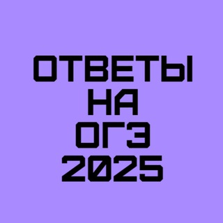 Логотип @otvety_2025_na_oge - ОТВЕТЫ на ОГЭ 2025