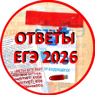 Логотип @otvety_ege_2024 - ОТВЕТЫ ЕГЭ 2026
