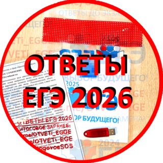 Логотип @otvety_egge_2025 - Ответы ЕГЭ РЕЗЕРВ 2026