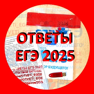 Логотип @otvety_na_ege_2025 - Ответы ЕГЭ 2025