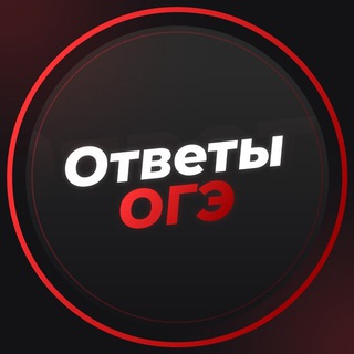 Логотип @otvety_na_oge_2025_ru - ОТВЕТЫ НА ОГЭ ПЕРЕСДАЧА 2025
