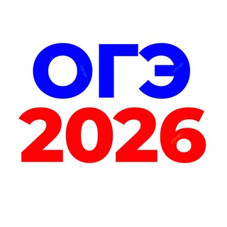 Логотип @otvety_oge_2025 - 🇷🇺 Ответы на ОГЭ 2026 🇷🇺