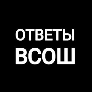Логотип @otvety_vsosh - ОТВЕТЫ ВСОШ 2022-2023 | РЕГИОНАЛЬНЫЙ ЭТАП