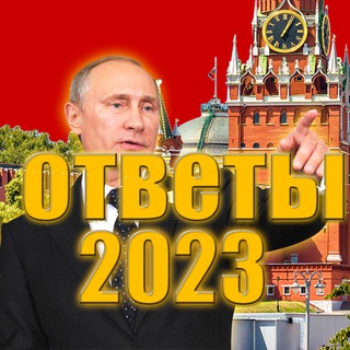 Логотип @otvetyst2023 - ОТВЕТЫ НА УСТНОЕ СОБЕСЕДОВАНИЕ 2023