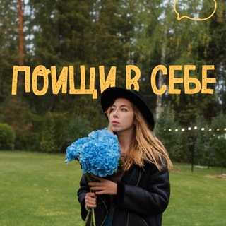 Логотип @otvetyvtebe - Поищи в себе