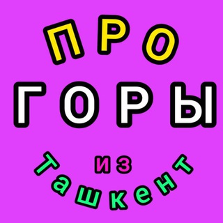Логотип @otvezu_v_gori_tashkent - Отвезу в горы Ташкент
