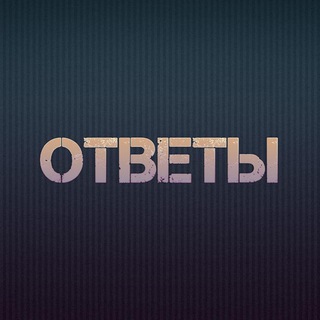 Логотип @otvfast - (2024) ПОЛНЫЕ БЕСПЛАТНЫЕ ОТВЕТЫ ОГЭ и ЕГЭ | ВПР 5, 6, 7, 8, 9, 11 класс БЕСПЛАТНО