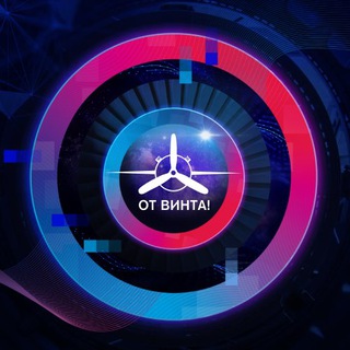 Логотип @otwinta_fest - Фестиваль «От Винта!» 🚀