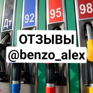Логотип @otz_benzo_alex - ОТЗЫВЫ @benzo_alex