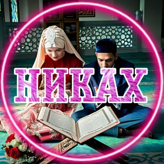 Логотип @otziv_nikah - Отзывы Никах Никях