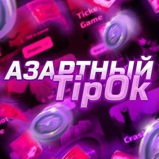 Логотип @otziv_tipok - ОТЗЫВЫ С КАНАЛА Азартный TipOk