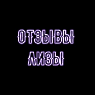 Логотип @otzivilizzka - 🤍ОТЗЫВЫ,СДЕЛКИ ЛИЗЫ🤍