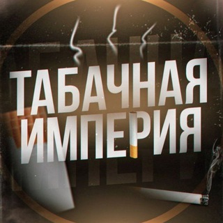 Логотип @otzivitabakerka - Табачная Империя | отзывы