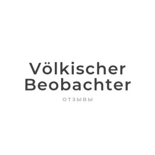Логотип @otzivvb - Отзывы VölkischerBeobachter