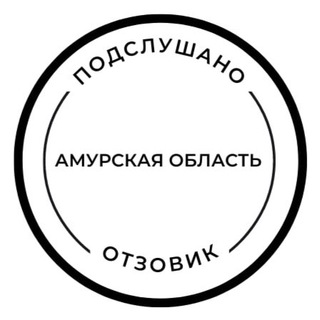 Логотип @otzovik_podslushano - Подслушано отзовик Благовещенск