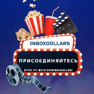 Логотип @otzovuinboxdollars - 𝙄𝙣𝙗𝙤𝙭𝘿𝙤𝙡𝙡𝙖𝙧𝙨 - |𝙑𝙄𝙋𝙇𝘼𝙏𝙄|