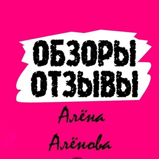 Логотип @otzuv_obzor - ОТЗЫВЫ / ОБЗОРЫ товара Алёна Алёнова