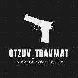 Логотип @otzuv_travmat - otzuv_travmat